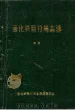 通化铁路分局志稿  中   1992.08  PDF电子版封面     