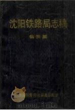 沈阳铁路局志稿  物资篇（1990 PDF版）