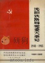 沈阳铁路局党委大事记  1948-1985   1988  PDF电子版封面     