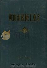 鞍山市机械工业志   1990  PDF电子版封面  7205015693  胡盛军主编 