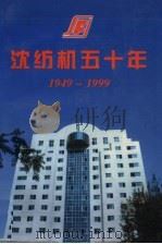 沈纺机50年  1949-1999（1999 PDF版）