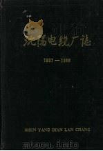 沈阳电缆厂志  1937-1986（1988 PDF版）