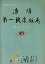 沈阳第一机床厂志  1935-1985（1987 PDF版）