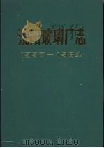 沈阳玻璃厂志  1937-1984（1985 PDF版）