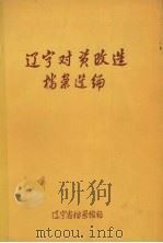 辽宁对资改造档案选编  1949-1956（1987 PDF版）