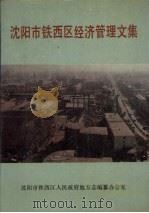 沈阳市铁西区经济管理文集   1989  PDF电子版封面    宋长有主编 