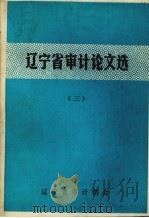辽宁省审计论文选  3   1989  PDF电子版封面     