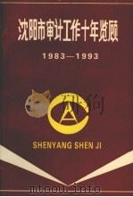 沈阳市审计工作十年览顾  1983-1993   1994.01  PDF电子版封面     