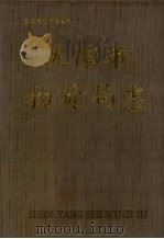 沈阳市物资局志（1989 PDF版）