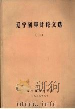 辽宁省审计论文选  1   1987  PDF电子版封面     