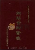 朝阳市物资志   1985  PDF电子版封面     