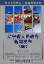 辽宁省人民政府新闻发布2007     PDF电子版封面     