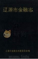 辽源市金融志   1991  PDF电子版封面     