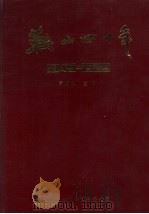 鞍山四十年  1949-1989   1989  PDF电子版封面    于利人主编 