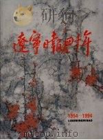 辽宁日报四十年  1954-1994   1993  PDF电子版封面     