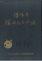 沈阳市铁西区文化志  1937-1988（1991 PDF版）