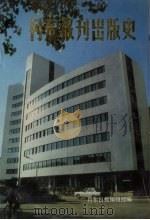 丹东报刊出版史   1988  PDF电子版封面     