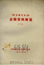 《哈尔滨文化志》志稿资料辑览  1   1988.10  PDF电子版封面    梁梦阳主编 