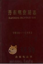 丹东电业局志  1906-1985     PDF电子版封面    马和安主编 