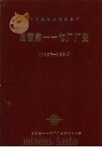 国营第一一七厂厂史  1957-1984   1987  PDF电子版封面     