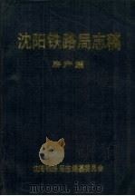 沈阳铁路局志稿  房产篇   1990  PDF电子版封面    刘天成主编 
