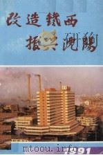 改造铁西  振兴沈阳（1991 PDF版）