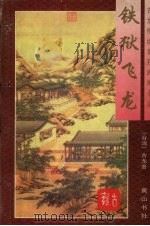 铁狱飞龙  下   1996  PDF电子版封面  7805358192  古龙著 