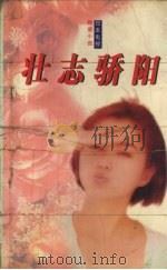 壮志骄阳（1997.05 PDF版）