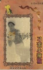 刁蛮小辣椒（1996 PDF版）