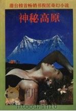 神秘高原：倪匡奇幻小说之四（1993 PDF版）