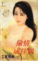 偷情成佳偶   1999  PDF电子版封面  7537817310  夏雨烟著 