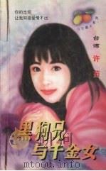 黑狗兄与千金女   1999  PDF电子版封面  7204032438  许茹著 
