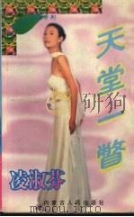 天堂一瞥   1997  PDF电子版封面  7204716079  林淑芬著 