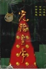 光绪皇帝   1997  PDF电子版封面  7228041453  老钮著 