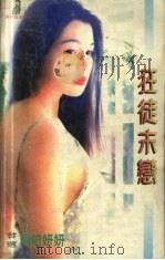 狂徒末恋（1999 PDF版）