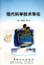 现代科学技术导论   1999  PDF电子版封面  7800790339  黄遂清，蔡子亮主编 
