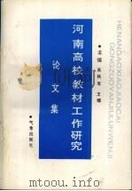 河南高校教材工作研究论文集   1997  PDF电子版封面  7502923748  吴铁军，王耀主编 