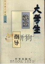 大学生就业指导   1998  PDF电子版封面  7800094987  林永和，卢思锋主编 