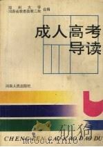 成人高考导读   1993  PDF电子版封面  7215012182  郑州大学，河南省教委高教二处编著 