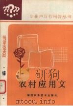 农村应用文   1986  PDF电子版封面  16211·125  宋照宪编著 
