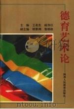 德育艺术论   1992  PDF电子版封面  7541933848  王北生，赵传江主编 