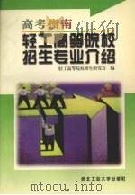 轻工高等院校招生专业介绍   1998  PDF电子版封面  7561210396  轻工高等院校招生研究会编 