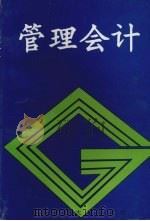 管理会计   1996  PDF电子版封面  781055780  李献洲，徐永江，张淑彩主编 