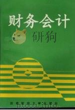 财务会计   1996  PDF电子版封面  7810550608  赵遂群，王冀民编著 