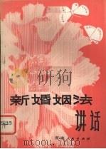 新婚姻法讲话   1980  PDF电子版封面  6105·1  陈明侠等编著 