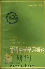 普通中学学习概论   1993  PDF电子版封面  7810188410  程凯，王非主编 