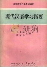 现代汉语学习指要（ PDF版）