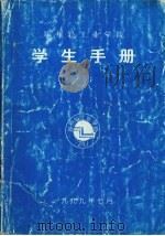 郑州轻工业学院学生手册   1999.07  PDF电子版封面     