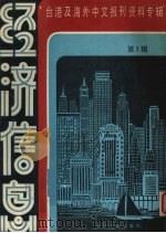 经济信息  第1辑   1986  PDF电子版封面  4201·29  北京图书馆文献信息复服务中心剪辑 