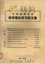 中国财政学会经济理论讲习班文集（1985 PDF版）